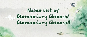 Name list of Elementary Chinese1、   Elementary Chinese2